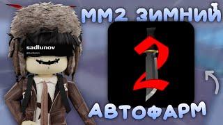 КАК СКАЧАТЬ ЧИТЫ НА ЗИМНЮЮ ОБНОВУ ММ2 (ТЕЛЕФОН + ПК)  Gameplay mm2