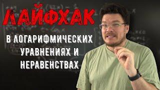  Как решать логарифмические уравнения и неравенства, не помня свойства логарифмов | Борис Трушин