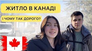 Наше житло в Торонто|Оренда житла  в КАНАДІ| ціни просто космос