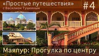 "Простые путешествия" #4 - Маяпур: Прогулка по центру города