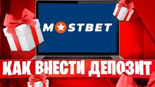  МОСТБЕТ Вывод Денег  МОМЕНТАЛЬНО и БЕЗ КОМИССИИ, Как Вывести Деньги