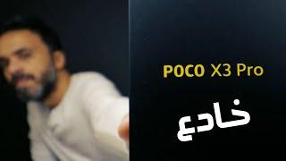 Xiaomi Poco X3 Pro | القادم ليخدع