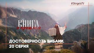 Достоверность Библии | Многосерийный фильм «Библия» | 20 Серия