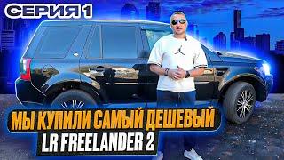 Мы купили САМЫЙ ДЕШЕВЫЙ LR FREELANDER 2