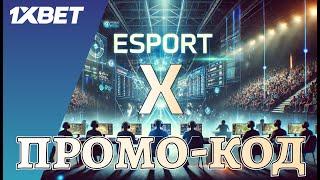 Царский промокод 1xBet 2024-2025. 1xBet промокод на ставки и казино