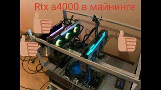 RTX A4000 в майнинге сколько выдает как сильно греется