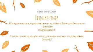 Артур Конан Дойл - Львиная Грива - восхитительная аудиокнига
