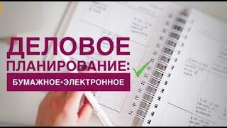 КАК Я ПЛАНИРУЮ СЕЙЧАС?? | Бумажный + электронный ежедневники