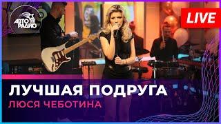 Люся Чеботина - Лучшая Подруга (LIVE @ Авторадио)