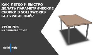 Как легко и быстро делать параметрические сборки в SolidWorks без уравнений? №4 Стол.