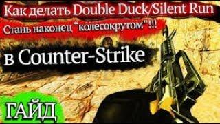 CS 1 6 Double Duck TUTORIAL 