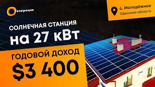 Сетевая солнечная станция на 27 кВт. Фотомодули Sunpower и инвертор Fronius. Сонячні електростанції