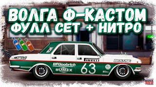 СВАП ГАЗ 24-24 «ВОЛГА» в F-КАСТОМ — ФУЛЛ СЕТ + НИТРО | МОТОР ОТ БЭНТЛИ | Drag Racing Уличные гонки