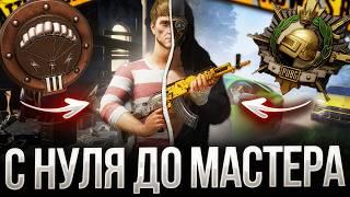 С НУЛЯ ДО МАСТЕРА В PUBG: СЛОЖНЫЕ ИГРЫ ! ЧАСТЬ 4 