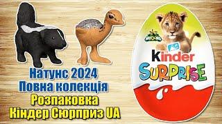 Кіндер Сюрприз серії Натунс 2024 Natoons. Повна колекція українською мовою