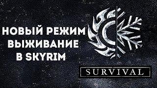 Новый режим ВЫЖИВАНИЕ в Skyrim Special Edition! ( НЕ Секреты Скайрима #57)