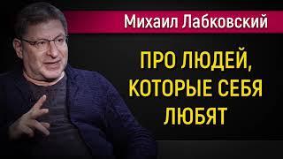 Про людей которые себя любят | Как научиться любить себя - Михаил Лабковский