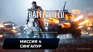 Battlefield 4 - Миссия 4 "Сингапур" (Все жетоны и оружие)