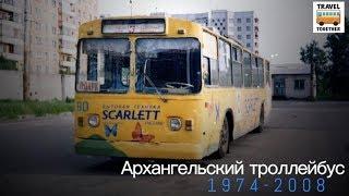 "Ушедшие в историю". Архангельский троллейбус | "Gone down in history". Trolleybus in Arkhangelsk