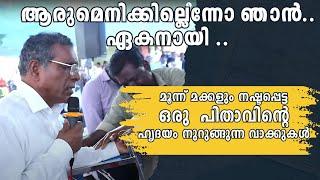 ആരുമെനിക്കില്ലെന്നോ ഞാൻ..ഏകനായി .മൂന്ന് മക്കളുംനഷ്ടപ്പെട്ടഒരു  പിതാവിന്റെ ഹൃദയം നുറുങ്ങുന്ന വാക്കുകൾ