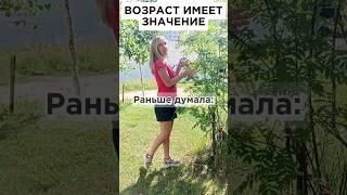 Возраст имеет значение? Как думаете?) #ssvetlanava #онлайн #возраст #отношения #развитие #здоровье