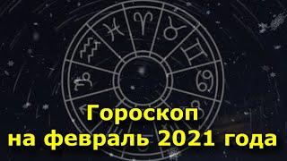 Гороскоп на февраль 2021 года. Что звезды нам пророчат.