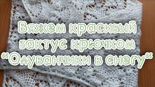 Вяжем вместе красивый бактус крючком "Одуванчики в снегу"