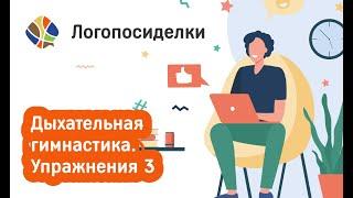 Томилина Светлана. Логопосиделки. Дыхательная гимнастика. Упражнения 3