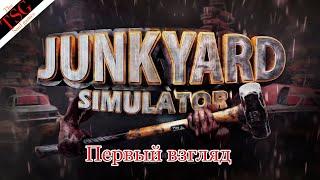 СИМУЛЯТОР СВАЛКИ (Junkyard Simulator) ПЕРВЫЙ ВЗГЛЯД НА СТИМ ВЕРСИЮ РЕСТАВРАЦИЯ АВТОМОБИЛЯ И ХЛАМА