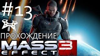 Mass Effect 3 - Прохождение #13: Цитадель: Квесты Арии, Йоднум Бао, Касуми Гото