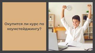 Окупится ли курс по #хоумстейджинг? Отвечаем на ваши сомнения