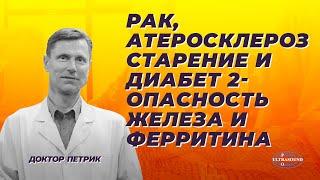 Рак, атеросклероз, старение и диабет 2 - опасность железа и ферритина.