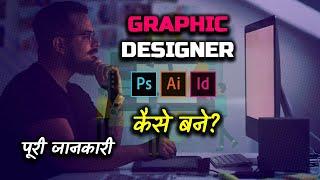 How to Become Graphic Designer With Full Information? – [Hindi] – Quick Support