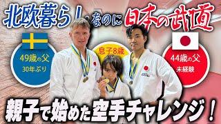 意外に安い月謝!? スウェーデンで出会った空手！未経験の親が8歳息子と一緒に習い事、ゼロからの挑戦記録！【ふたりぱぱvlog】(Eng:sub)