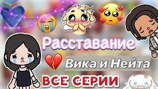 Ссора Нейта и Вики  все части / Toca Boca World / тока бока / toca boca / Secret Toca