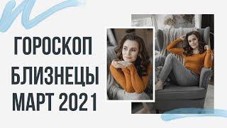 БЛИЗНЕЦЫ. Гороскоп на МАРТ 2021 | Алла ВИШНЕВЕЦКАЯ