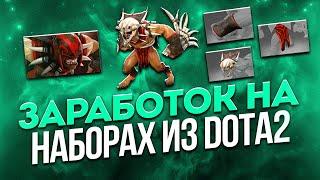 Как зарабатывать в Steam? Заработок на наборах Dota 2.