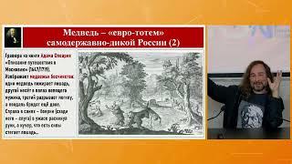 Даниил Коцюбинский. Культурно-историческая созависимость Запада и России