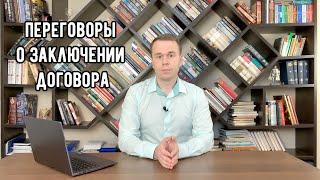 Переговоры о заключении договора: недобросовестность и убытки