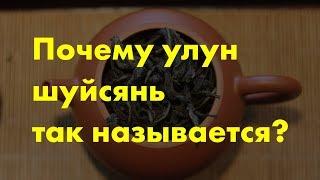 Почему улун Шуйсянь так называется? [Коротко о чайном]