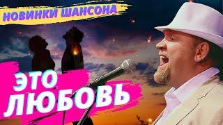 ЭТО ЛЮБОВЬ / Лиричный шансон о самом главном / Павел Хорошутин