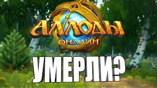 РЕКВИЕМ ПО ММО #8: АЛЛОДЫ ОНЛАЙН