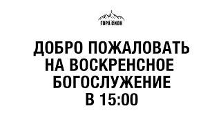 ПРИГЛАШЕНИЕ НА БОГОСЛУЖЕНИЕ В ЦЕРКОВЬ "Гора Сион" г. Пермь