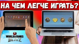 На ПК легче играть чем на СЕНСОРЕ? Заблуждение игроков! Тунки blitz