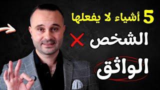 5 أشياء لا يفعلها الشخص الواثق نهائياً | علامات ضعف الشخصية وقلة الثقة بالنفس