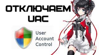 Отключаем Контроль учетных записей (UAC) | Complandia