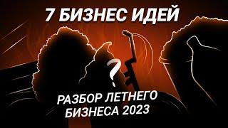 ТОП 7 бизнес идей на лето 2023! Бизнес-план и ПОЛНЫЙ РАЗБОР летнего бизнеса