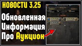 Полная информация по аукциону валют (Trade Market) · Path of Exile 3.25 Settlers of Kalguur