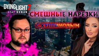 Смешные Моменты с Куплиновым | Dying Light 2 Stay Human | Куплинов Реакция