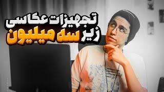 راهنمای خرید: کادو برای عکاس ها / تجهیزات عکاسی زیر سه میلیون